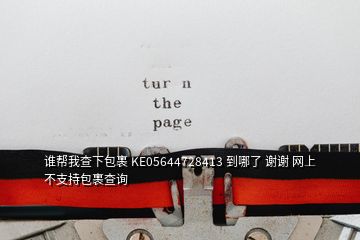 誰幫我查下包裹 KE05644728413 到哪了 謝謝 網(wǎng)上不支持包裹查詢