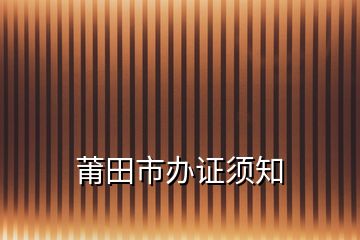 莆田市辦證須知