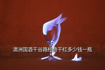 澳洲國酒干谷路經(jīng)典干紅多少錢一瓶
