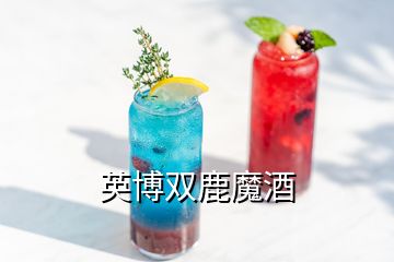 英博雙鹿魔酒