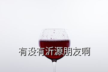 有沒有沂源朋友啊