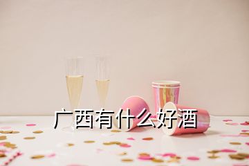 廣西有什么好酒