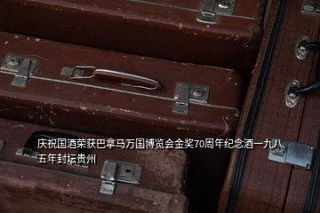 慶祝國(guó)酒榮獲巴拿馬萬(wàn)國(guó)博覽會(huì)金獎(jiǎng)70周年紀(jì)念酒一九八五年封壇貴州