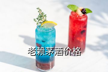 老賴茅酒價格