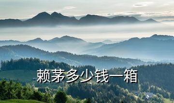 賴茅多少錢一箱