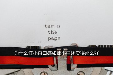 為什么江小白口感如此小白還賣(mài)得那么好