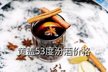 黃蓋53度汾酒價格