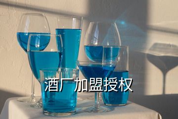 酒廠加盟授權