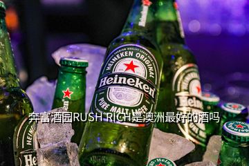 奔富酒園RUSH RICH是澳洲最好的酒嗎