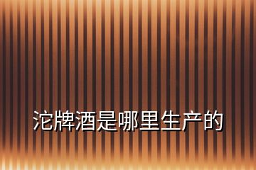 沱牌酒是哪里生產(chǎn)的