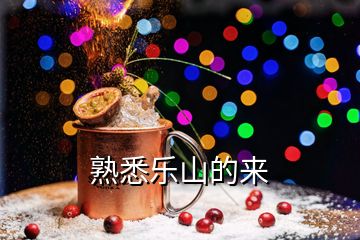 熟悉樂山的來