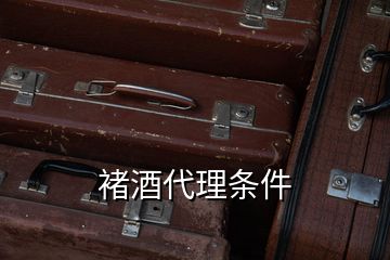 褚酒代理條件