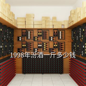 1998年汾酒一斤多少錢(qián)