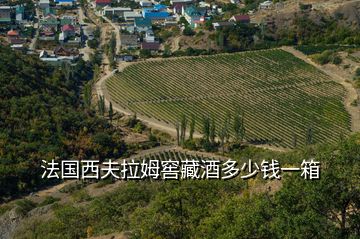 法國(guó)西夫拉姆窖藏酒多少錢一箱