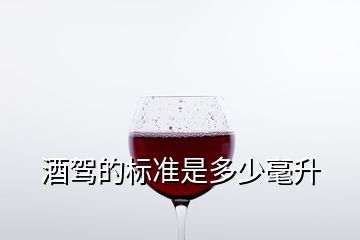 酒駕的標準是多少毫升