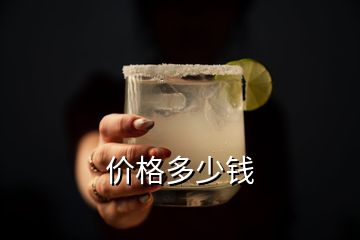 價(jià)格多少錢