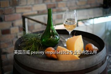美國(guó)百威 peavey impulse1012專(zhuān)業(yè)音響怎么樣