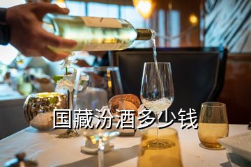 國(guó)藏汾酒多少錢