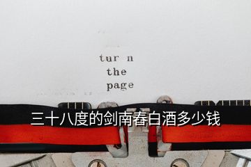 三十八度的劍南舂白酒多少錢(qián)