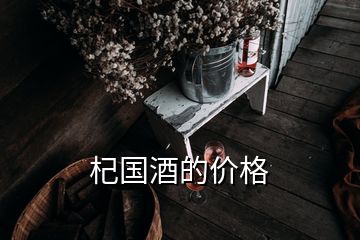杞國(guó)酒的價(jià)格