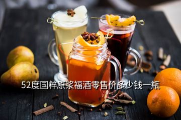 52度國粹原漿福酒零售價(jià)多少錢一瓶