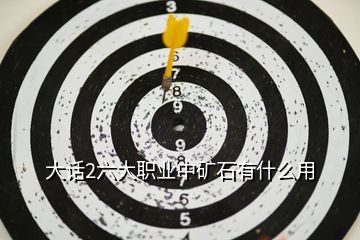 大話2六大職業(yè)中礦石有什么用