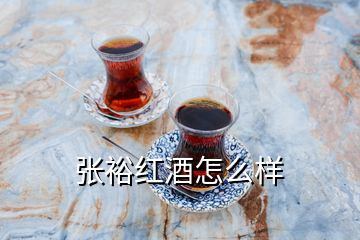 張裕紅酒怎么樣