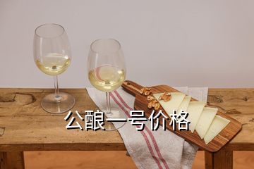 公釀一號價格