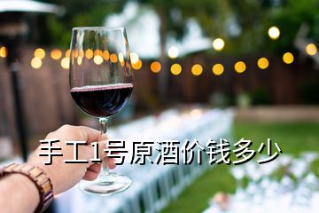 手工1號原酒價錢多少