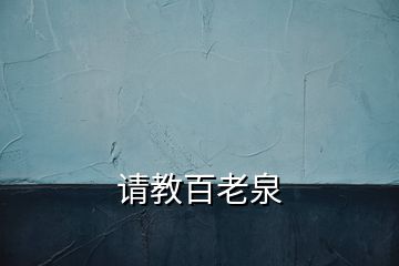 請教百老泉