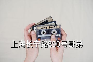 上海長寧路890號哥弟