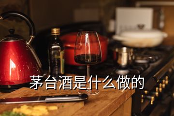 茅臺(tái)酒是什么做的