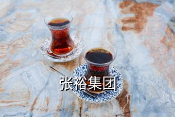 張裕集團