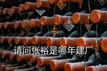 請(qǐng)問(wèn)張?jiān)Ｊ悄哪杲◤S
