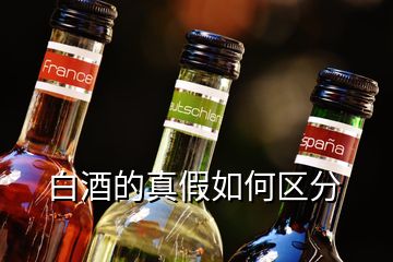 白酒的真假如何區(qū)分