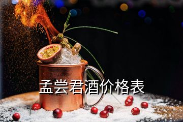 孟嘗君酒價格表