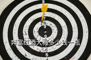 奔富紅酒大概多少錢(qián)一瓶