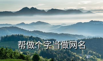 幫做個字當做網名