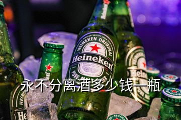 永不分離酒多少錢(qián)一瓶