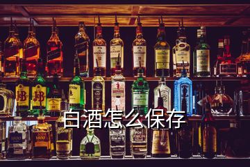 白酒怎么保存