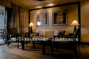 四特十五年酒放在庫房78年瓶子一點沒裂縫有的酒沒了有的酒還有