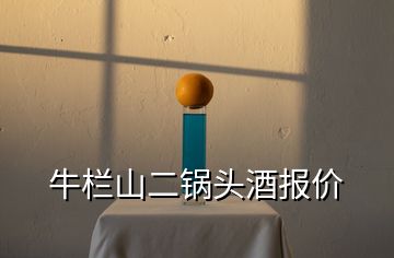 牛欄山二鍋頭酒報價