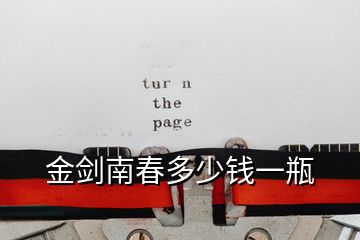 金劍南春多少錢(qián)一瓶