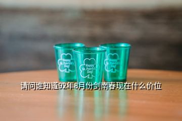 請(qǐng)問誰知道92年8月份劍南春現(xiàn)在什么價(jià)位