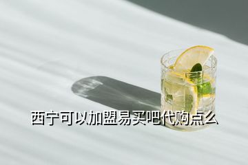 西寧可以加盟易買(mǎi)吧代購(gòu)點(diǎn)么