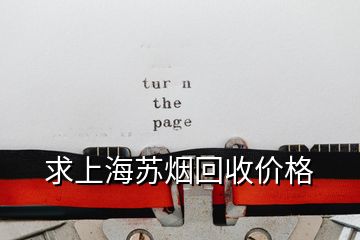 求上海蘇煙回收價(jià)格