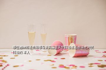 哪位酒神知道貴陽(yáng)哪有賣真品藍(lán)天伏特加或者原味絕對(duì)伏特加的 本人