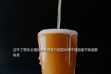 過年了想買點(diǎn)酒回家聽朋友介紹國(guó)臺(tái)酒不錯(cuò)但是不知道那有賣