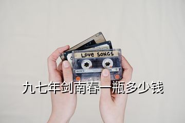 九七年劍南春一瓶多少錢(qián)