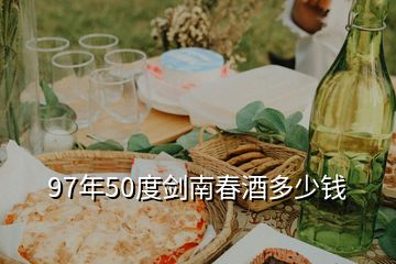 97年50度劍南春酒多少錢(qián)